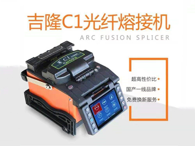 吉隆C1光纤熔接机